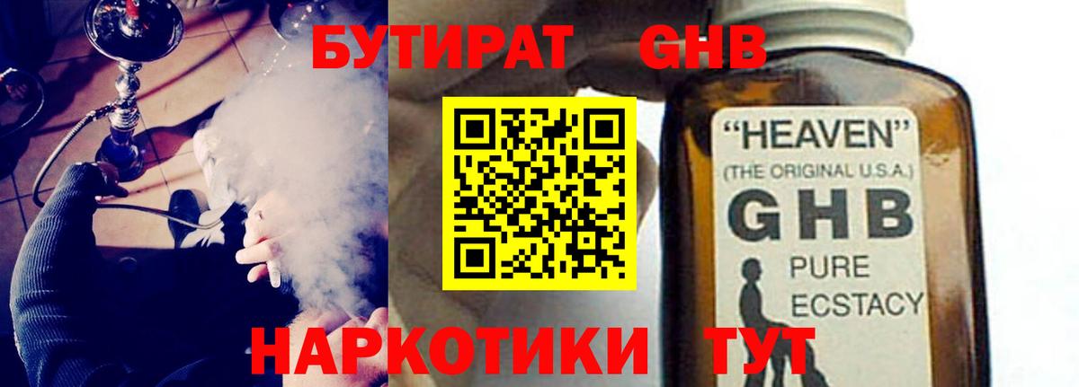 Еманжелинск  БУТИРАТ жидкий экстази  БУТИРАТ  Вход с VPN 